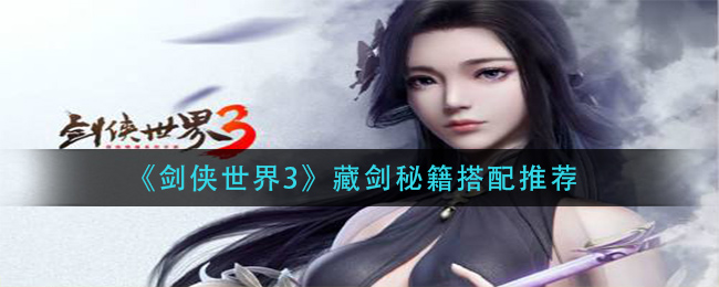 《剑侠世界3》藏剑秘籍搭配推荐