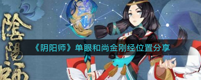 寻找阴阳师中的单眼和尚金刚经位置