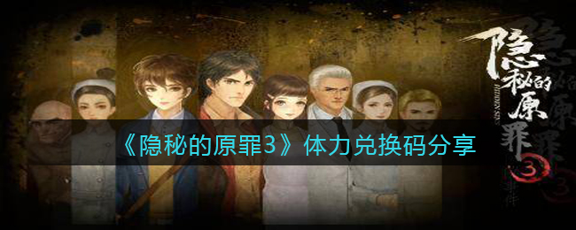 《隐秘的原罪3》体力兑换码分享