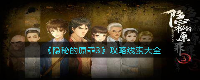 《隐秘的原罪3》攻略线索大全