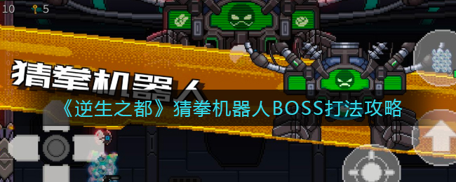 《逆生之都》猜拳机器人BOSS打法攻略