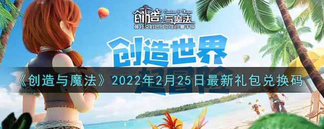 《创造与魔法》2022年2月25日最新礼包兑换码