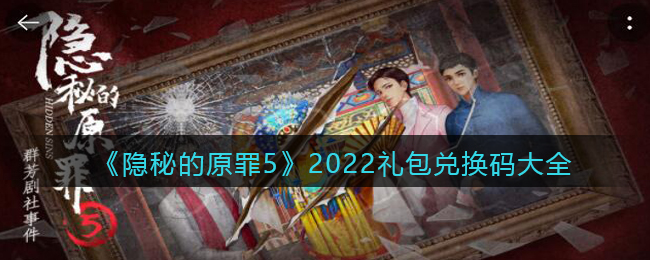 《隐秘的原罪5》2022礼包兑换码大全