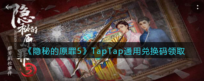 《隐秘的原罪5》TapTap通用兑换码领取