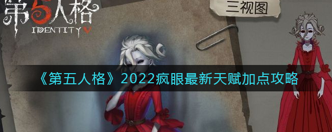 《第五人格》2022疯眼最新天赋加点攻略