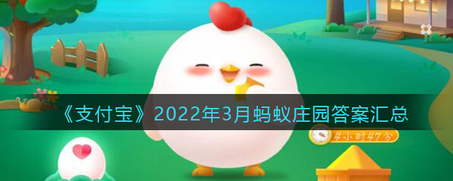 《支付宝》2022年3月蚂蚁庄园答案汇总