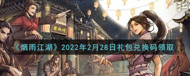 《烟雨江湖》2022年2月28日礼包兑换码领取