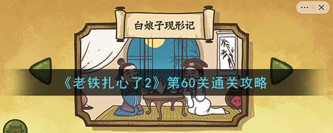 《老铁扎心了2》第60关通关攻略