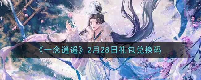 《一念逍遥》2月28日礼包兑换码