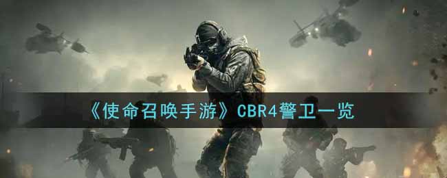 《使命召唤手游》CBR4警卫一览