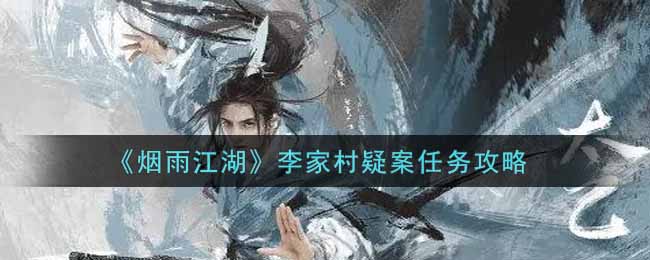 《烟雨江湖》李家村疑案任务攻略