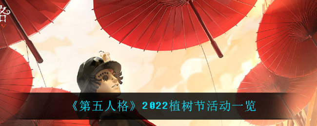 《第五人格》2022植树节活动一览