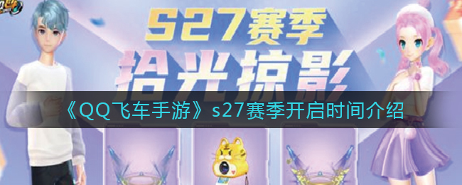 《QQ飞车手游》s27赛季开启时间介绍