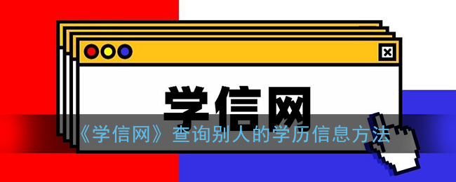 《学信网》查询别人的学历信息方法