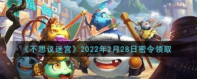 《不思议迷宫》2022年2月28日密令领取