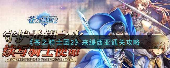 《苍之骑士团2》来缇西亚通关攻略