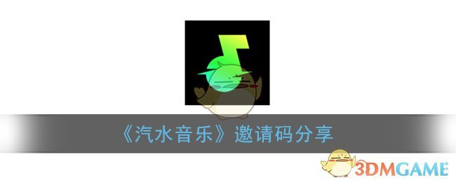 《汽水音乐》邀请码分享