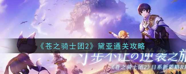 《苍之骑士团2》黛亚通关攻略