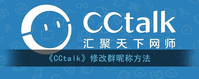 《CCtalk》修改群昵称方法