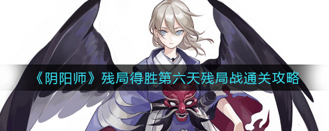 阴阳师残局胜利攻略详解_2