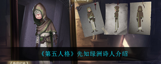 《第五人格》先知绿洲诗人介绍