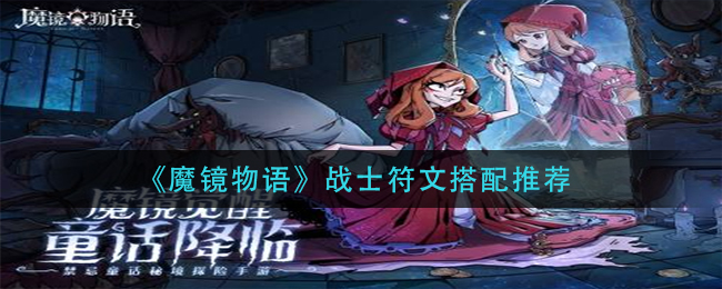 《魔镜物语》战士符文搭配推荐