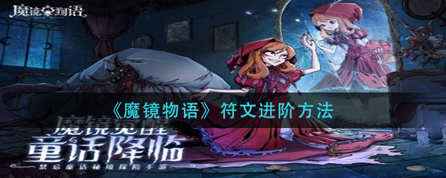 《魔镜物语》符文进阶方法