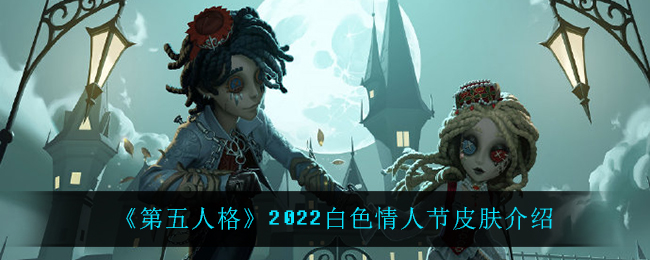 《第五人格》2022白色情人节皮肤介绍