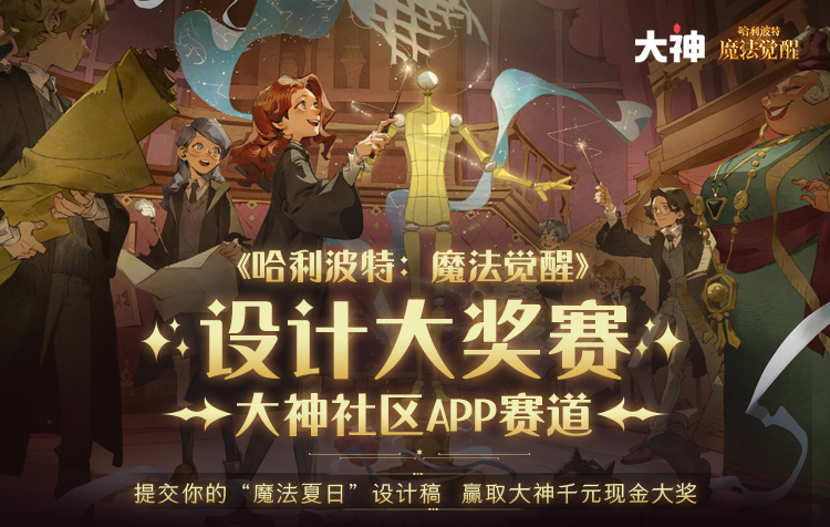 《哈利波特：魔法觉醒》惊喜大放送，上大神APP领重磅福利