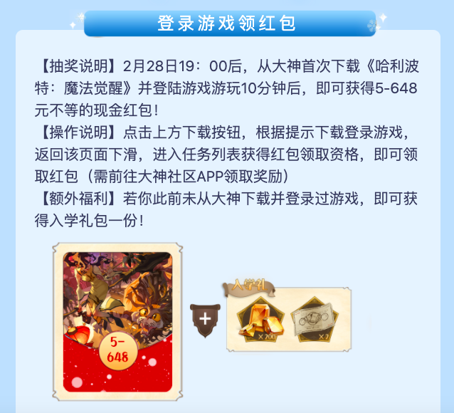 《哈利波特：魔法觉醒》惊喜大放送，上大神APP领重磅福利