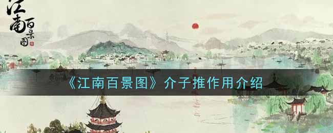 《江南百景图》介子推作用介绍