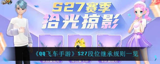 《QQ飞车手游》S27段位继承规则一览