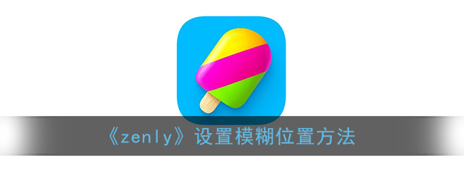 《zenly》设置模糊位置方法