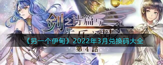 《另一个伊甸》2022年3月兑换码大全