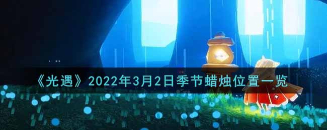 《光遇》2022年3月2日季节蜡烛位置一览