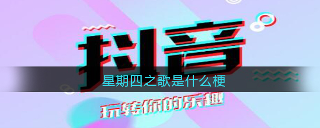 星期四之歌是什么梗