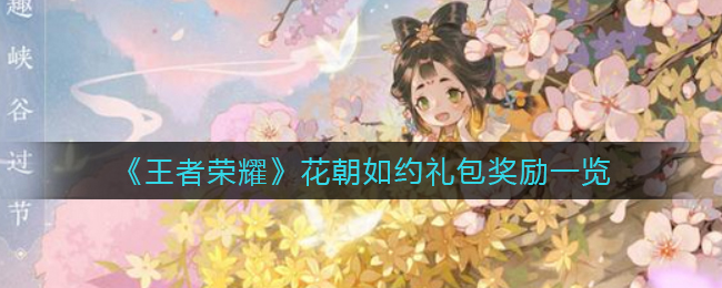 《王者荣耀》花朝如约礼包奖励一览