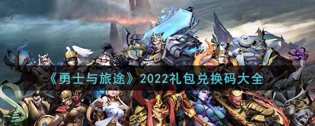 《勇士与旅途》2022礼包兑换码大全