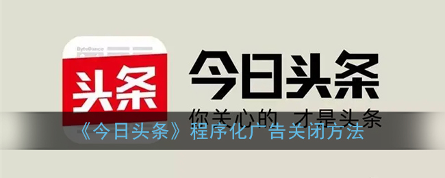 《今日头条》程序化广告关闭方法