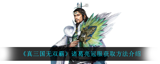 《真三国无双霸》诸葛亮冠服获取方法介绍