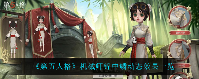 《第五人格》机械师锦中鳞动态效果一览