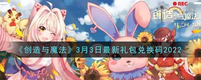 《创造与魔法》3月3日最新礼包兑换码2022