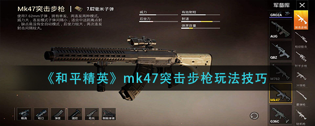 《和平精英》mk47突击步枪玩法技巧