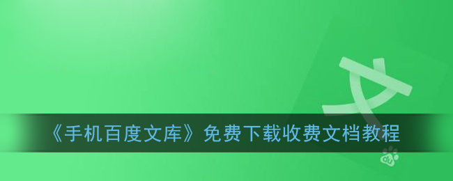 手机百度文库免费下载收费文档教程