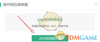 《百度文库》转存百度网盘教程