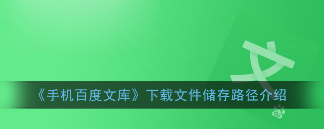 《手机百度文库》下载文件储存路径介绍