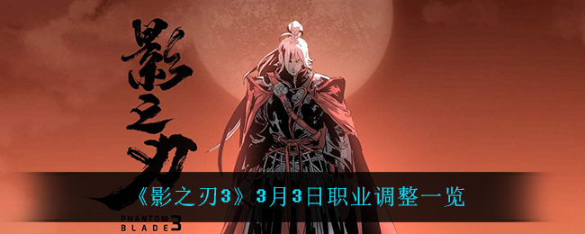 《影之刃3》3月3日职业调整一览