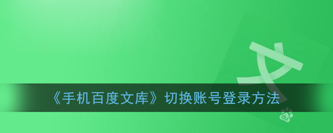 《手机百度文库》切换账号登录方法