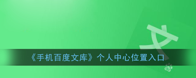 《手机百度文库》个人中心位置入口