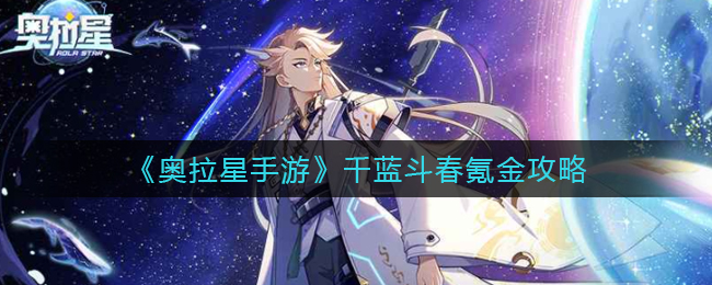 《奥拉星手游》千蓝斗春氪金攻略